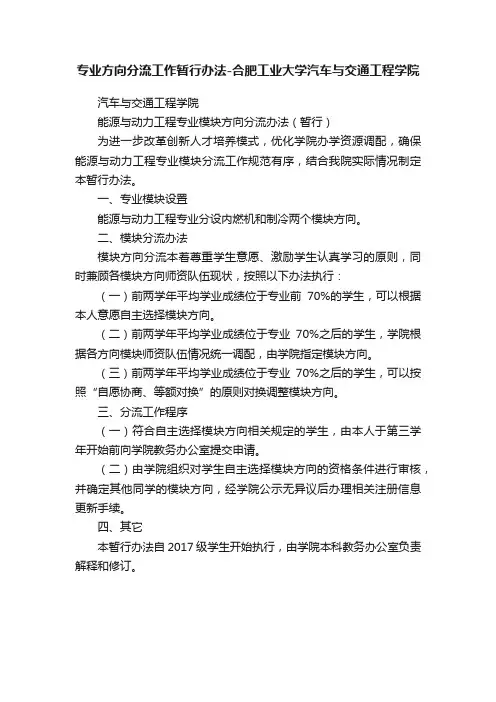 专业方向分流工作暂行办法-合肥工业大学汽车与交通工程学院