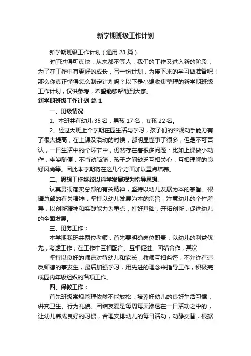 新学期班级工作计划