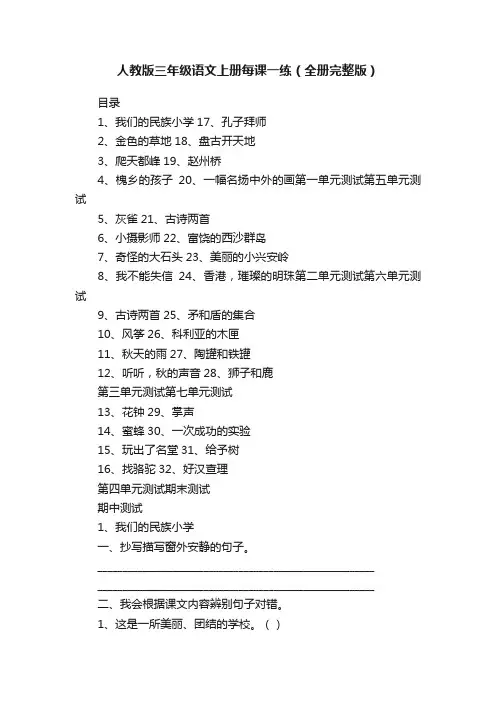 人教版三年级语文上册每课一练（全册完整版）