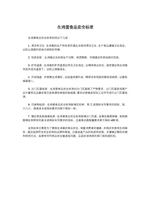生鸡蛋食品安全标准