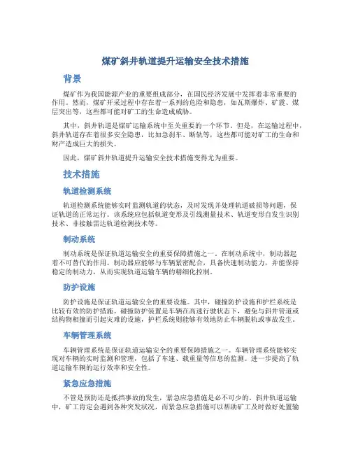 煤矿斜井轨道提升运输安全技术措施