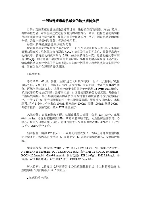 一例脓毒症患者抗感染的治疗病例分析
