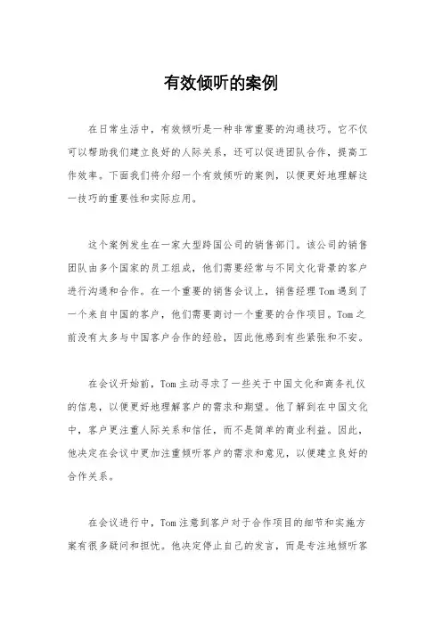 有效倾听的案例