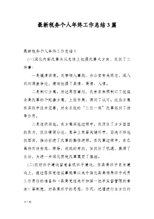 最新税务个人年终工作总结3篇
