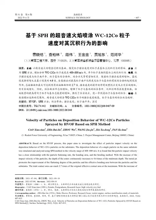 基于SPH 的超音速火焰喷涂WC-12Co 粒子速度对其沉积行为的影响