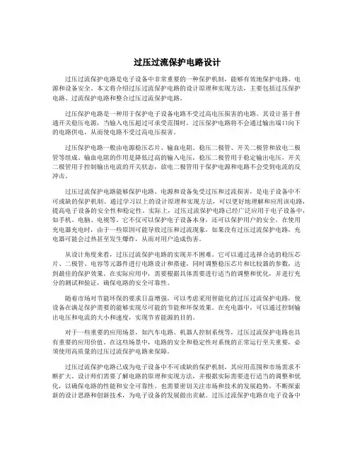 过压过流保护电路设计