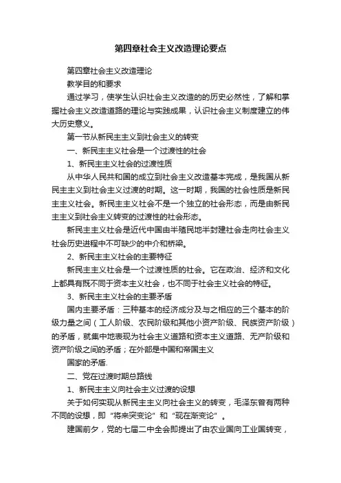 第四章社会主义改造理论要点