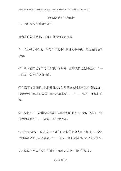 最新课标RJ人教版 五年级语文 下册第二学期 备课素材 第一单元 第2课 《丝绸之路》疑点解析