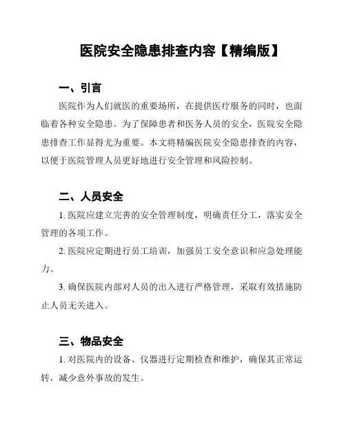 医院安全隐患排查内容【精编版】