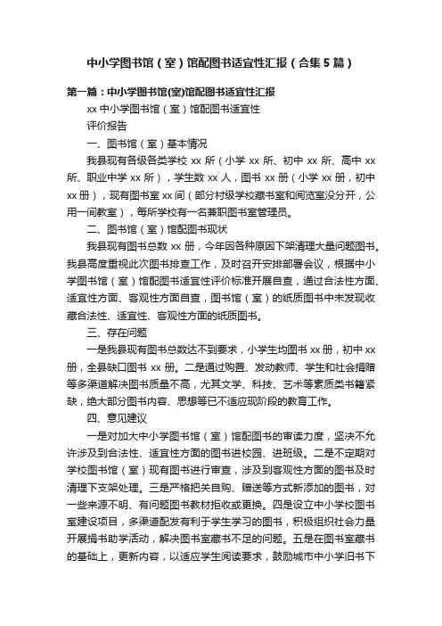 中小学图书馆（室）馆配图书适宜性汇报（合集5篇）