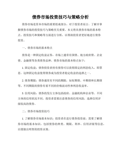 债券市场投资技巧与策略分析