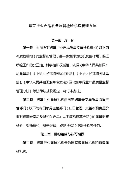 烟草行业产品质量监督检验机构管理办法
