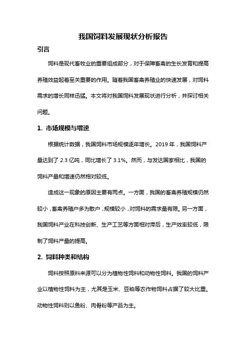 我国饲料发展现状分析报告