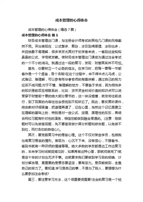 成本管理的心得体会（精选7篇）