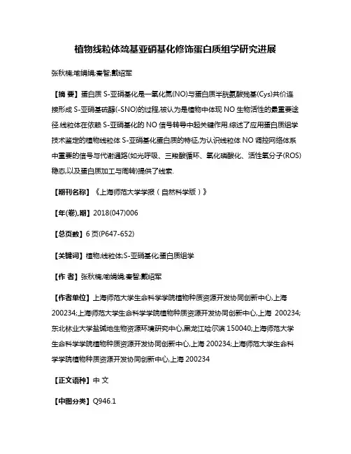 植物线粒体巯基亚硝基化修饰蛋白质组学研究进展