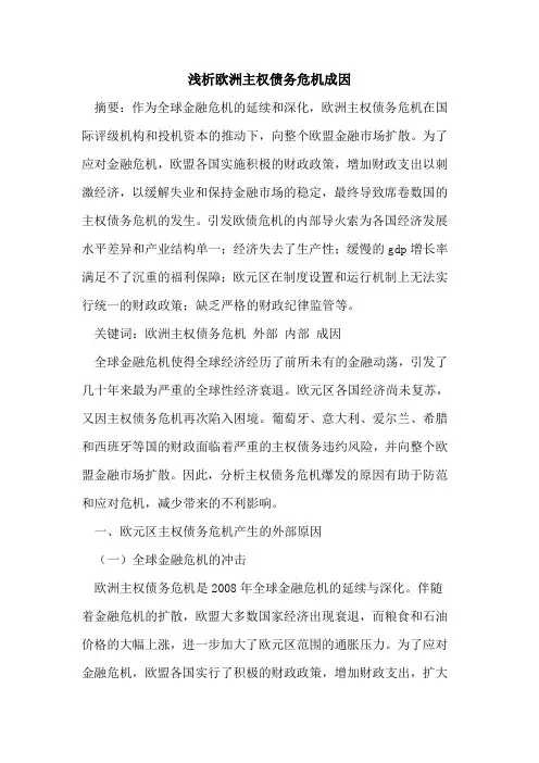 欧洲主权债务危机成因