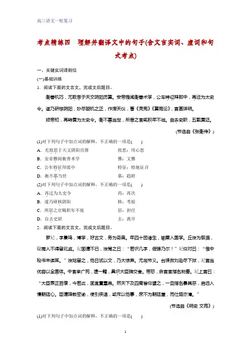高三语文一轮复习课时作业9：理解并翻译文中的句子(含文言实词、虚词和句式考点)