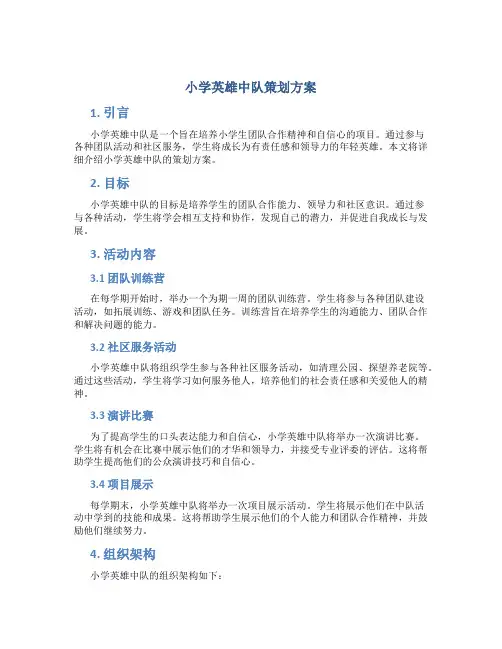 小学英雄中队策划方案