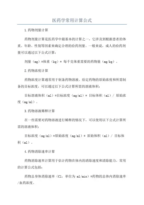 医药学常用计算公式