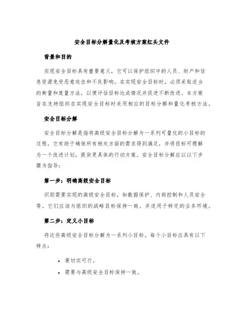 安全目标分解量化及考核方案红头文件