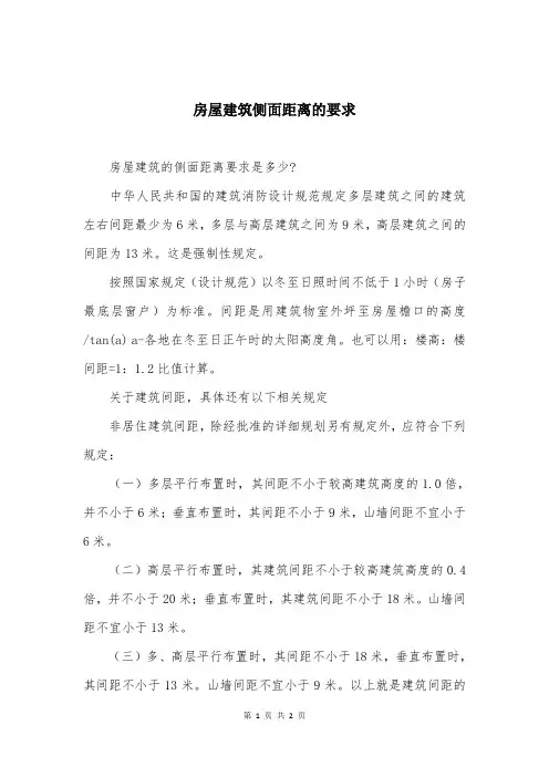 房屋建筑侧面距离的要求