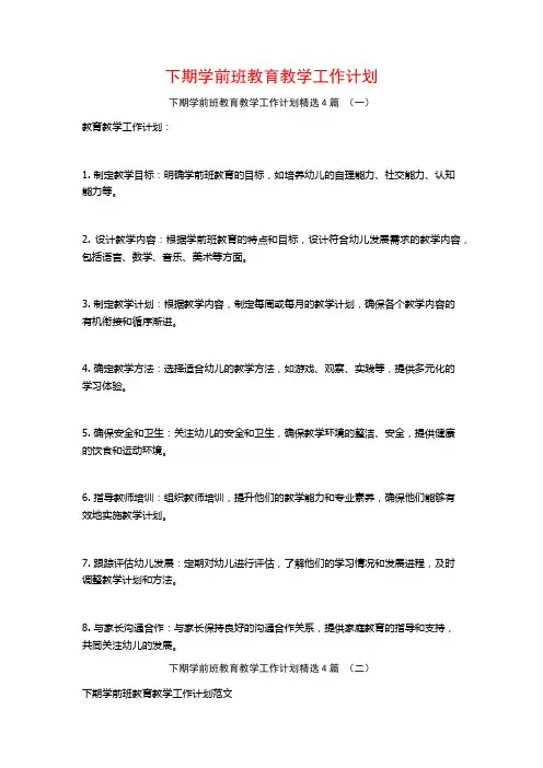 下期学前班教育教学工作计划4篇