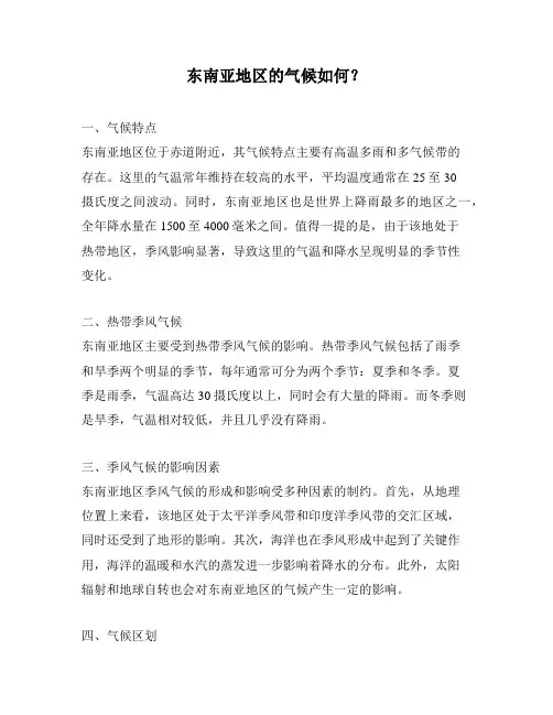 东南亚地区的气候如何？