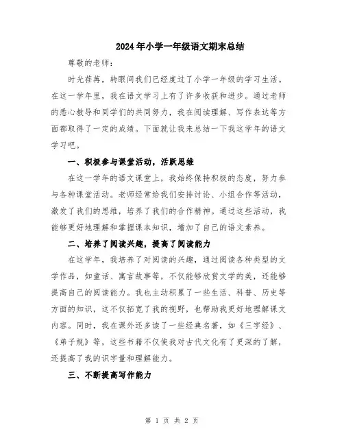 2024年小学一年级语文期末总结