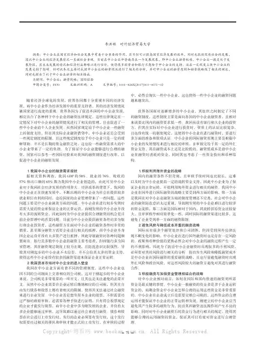 中小企业融资战略的国际经验比较分析