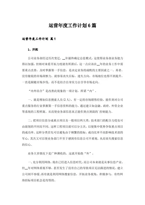 运营年度工作计划6篇