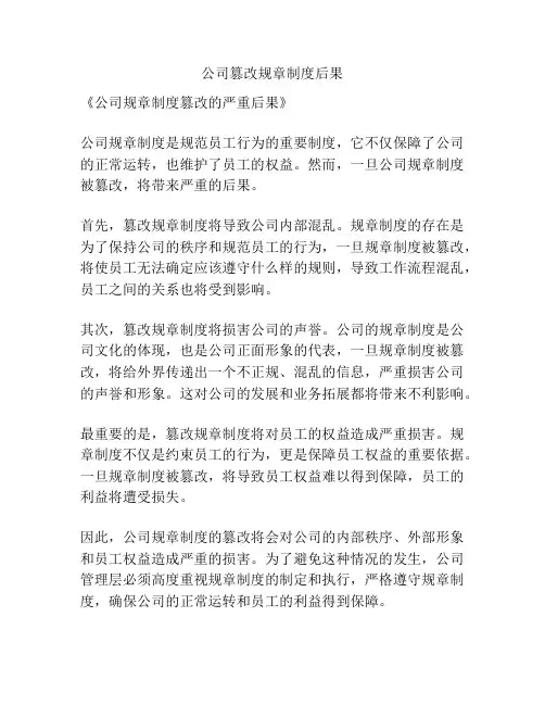 公司篡改规章制度后果