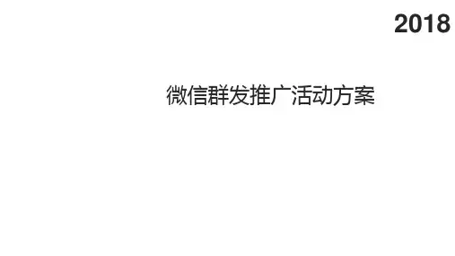 微信群发推广活动方案