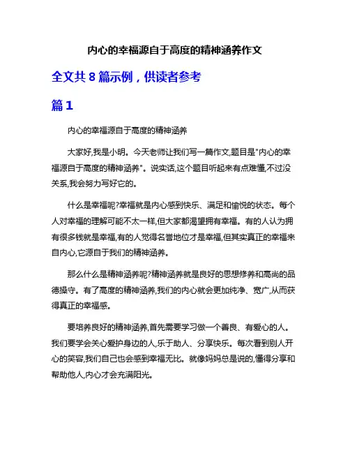 内心的幸福源自于高度的精神涵养作文