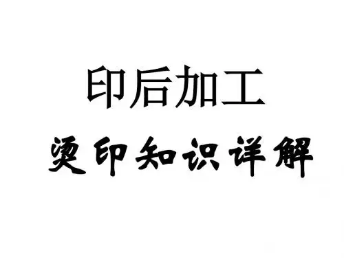 印后加工：烫印知识详解-PPT课件