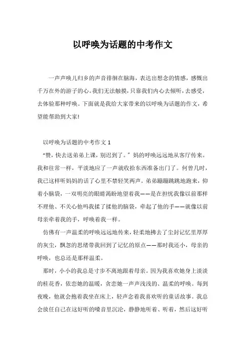 (中考作文)以呼唤为话题的中考作文