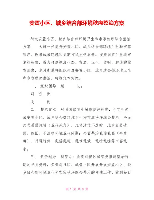 安置小区、城乡结合部环境秩序整治方案