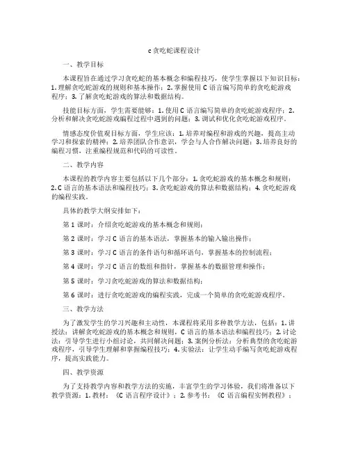 c贪吃蛇课程设计