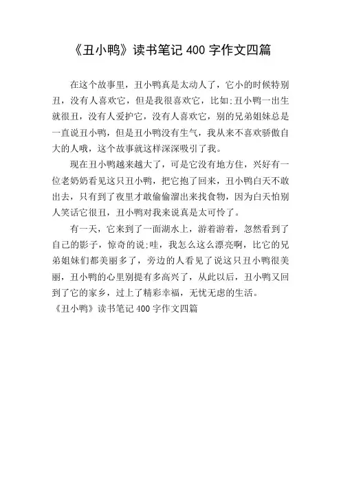 《丑小鸭》读书笔记400字作文四篇