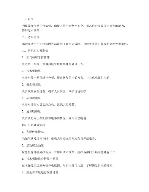 加气站突然停电的应急预案