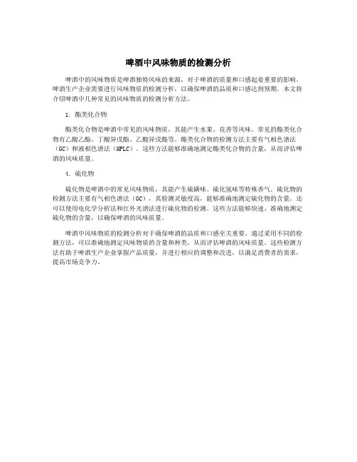 啤酒中风味物质的检测分析