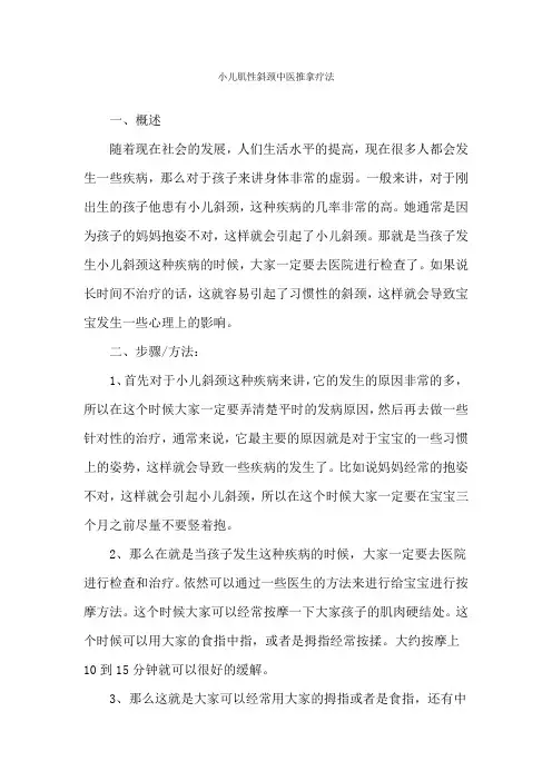 小儿肌性斜颈中医推拿疗法