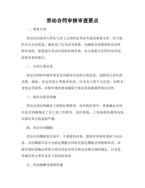劳动合同审核审查要点