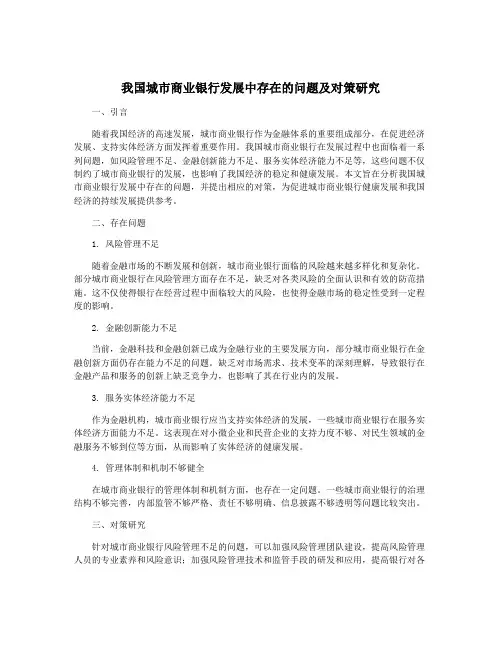 我国城市商业银行发展中存在的问题及对策研究