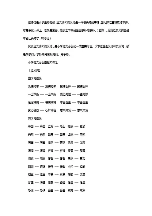 小学语文必会基础知识近义词和反义辞汇总