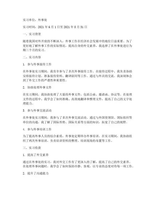 实习报告外事处