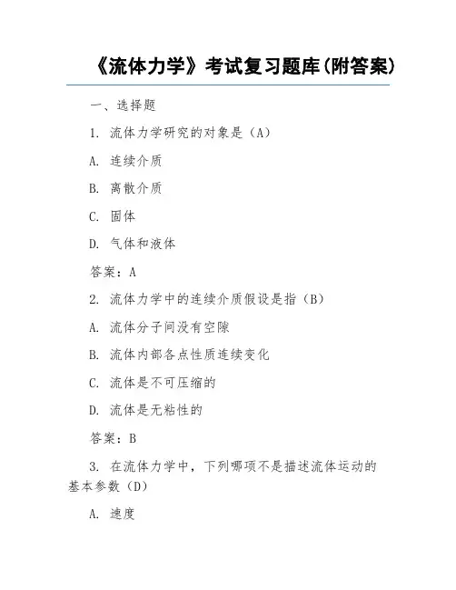 《流体力学》考试复习题库(附答案)