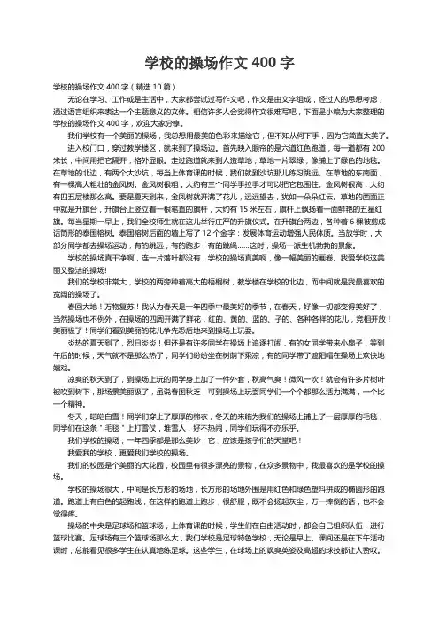 学校的操场作文400字（精选10篇）