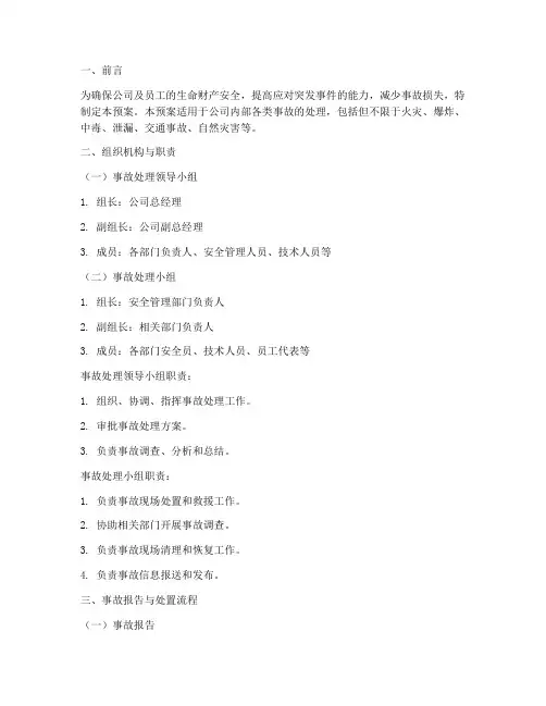 事故处理应急预案范本