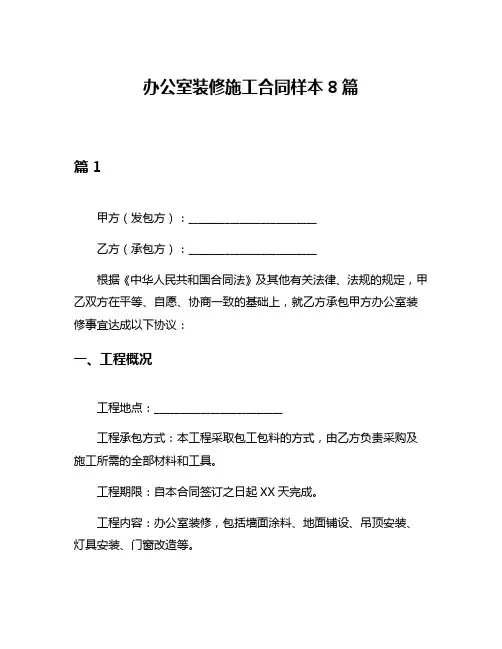 办公室装修施工合同样本8篇