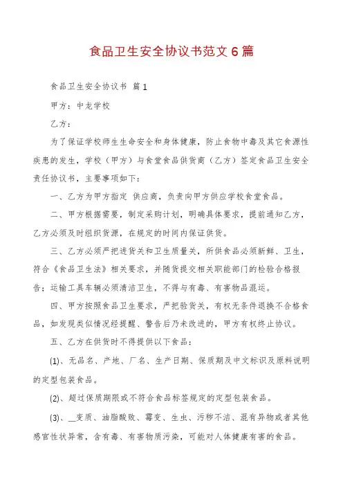 食品卫生安全协议书范文6篇